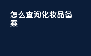 cfda怎么查询化妆品备案