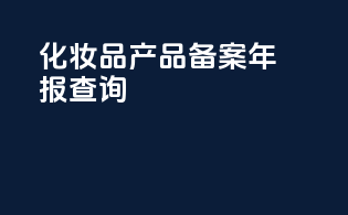 化妆品产品备案年报查询