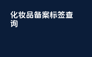 化妆品备案标签查询