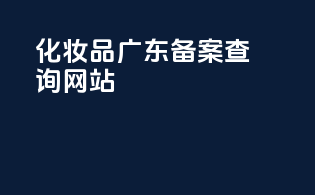 化妆品广东备案查询网站
