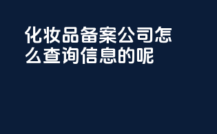 化妆品备案公司怎么查询信息的呢