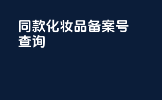 同款化妆品备案号查询