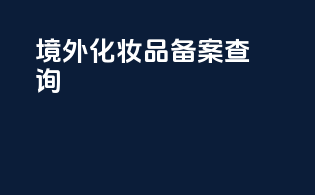 境外化妆品备案查询