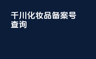 千川化妆品备案号查询