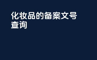 化妆品的备案文号查询