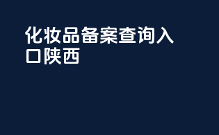 化妆品备案查询入口陕西
