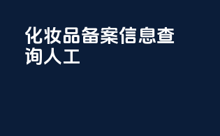 化妆品备案信息查询人工