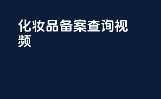 化妆品备案查询视频