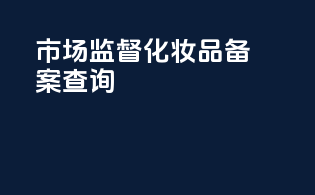 市场监督化妆品备案查询