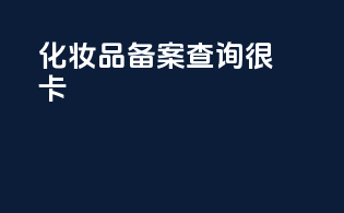 化妆品备案查询很卡