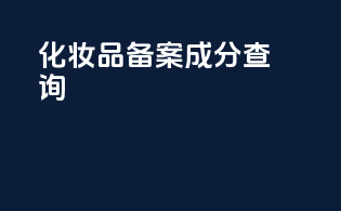 化妆品备案 成分 查询
