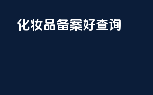 化妆品备案好查询