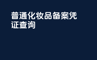 普通化妆品备案凭证查询