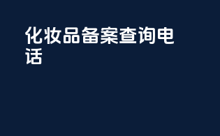 化妆品备案查询电话