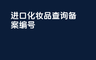 进口化妆品查询备案编号
