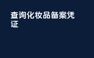 查询化妆品备案凭证