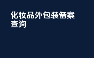 化妆品外包装备案查询