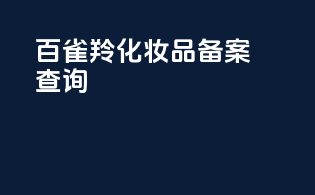 百雀羚化妆品备案查询