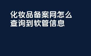 化妆品备案网怎么查询到软管信息