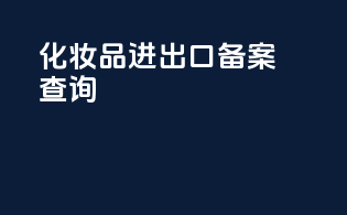化妆品进出口备案查询