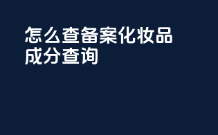 怎么查备案化妆品成分查询