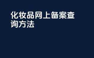 化妆品网上备案查询方法