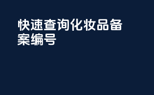 快速查询化妆品备案编号