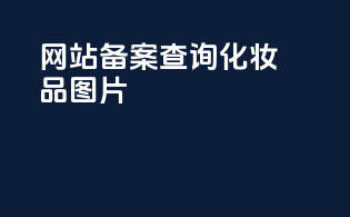 网站备案查询化妆品图片
