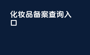 cfda化妆品备案查询入口