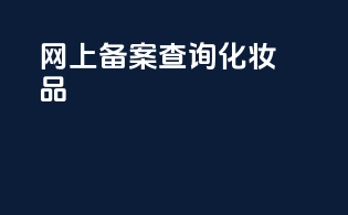 网上备案查询化妆品