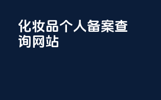 化妆品个人备案查询网站