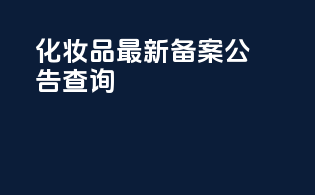 化妆品最新备案公告查询
