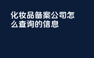 化妆品备案公司怎么查询的信息