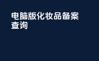 电脑版化妆品备案查询