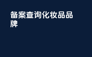 备案查询化妆品品牌
