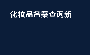 化妆品备案查询新