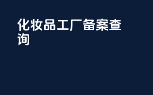 化妆品 国产备案查询