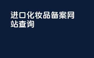 进口化妆品备案网站查询
