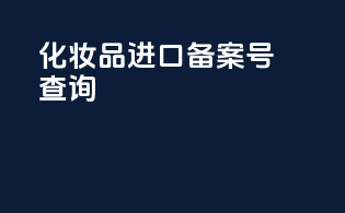 化妆品进口备案号查询