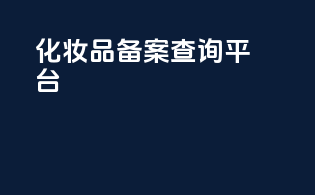 化妆品备案查询平台app