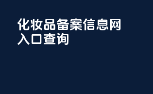 化妆品备案信息网入口查询