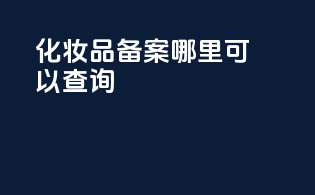 化妆品备案哪里可以查询