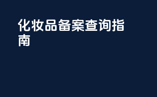 化妆品备案查询指南