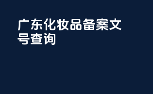 广东化妆品备案文号查询