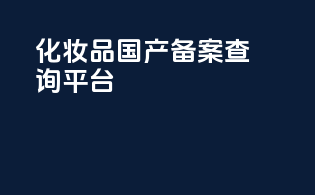 化妆品国产备案查询平台
