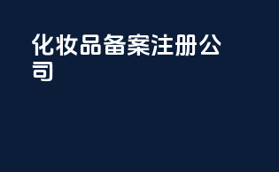 化妆品备案注册公司