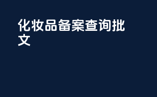 化妆品备案查询批文