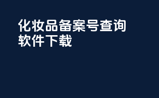 化妆品备案号查询软件下载