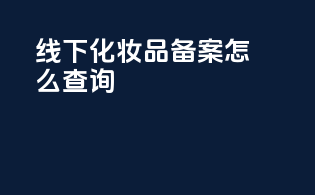 线下化妆品备案怎么查询