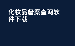 化妆品备案查询软件下载